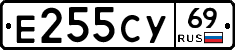 Е255СУ69 - 