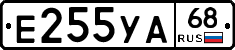 Е255УА68 - 