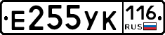 Е255УК116 - 