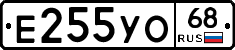 Е255УО68 - 