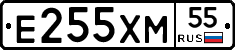 Е255ХМ55 - 
