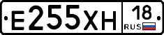 Е255ХН18 - 