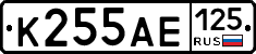К255АЕ125 - 