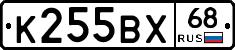 К255ВХ68 - 