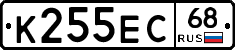 К255ЕС68 - 