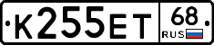 К255ЕТ68 - 