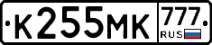 К255МК777 - 