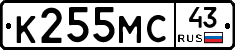 К255МС43 - 