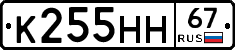 К255НН67 - 