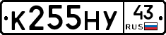 К255НУ43 - 