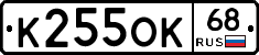 К255ОК68 - 