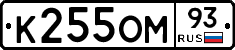 К255ОМ93 - 