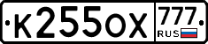 К255ОХ777 - 