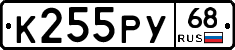 К255РУ68 - 