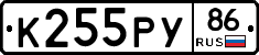 К255РУ86 - 