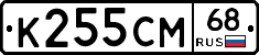 К255СМ68 - 