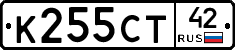 К255СТ42 - 