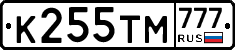 К255ТМ777 - 