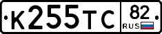 К255ТС82 - 