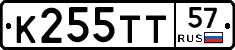 К255ТТ57 - 
