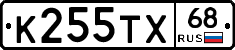 К255ТХ68 - 