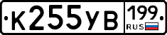 К255УВ199 - 