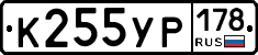 К255УР178 - 