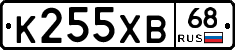 К255ХВ68 - 