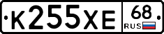 К255ХЕ68 - 