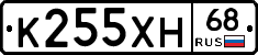 К255ХН68 - 
