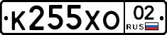 К255ХО02 - 