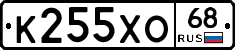 К255ХО68 - 