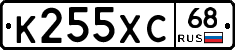К255ХС68 - 