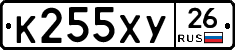 К255ХУ26 - 