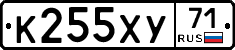 К255ХУ71 - 