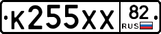К255ХХ82 - 
