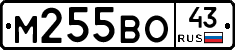 М255ВО43 - 