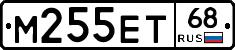М255ЕТ68 - 