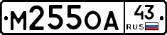 М255ОА43 - 