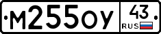 М255ОУ43 - 