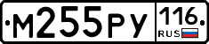 М255РУ116 - 