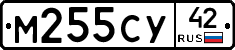 М255СУ42 - 