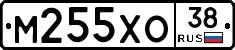 М255ХО38 - 