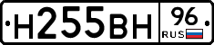 Н255ВН96 - 