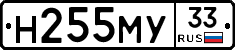 Н255МУ33 - 