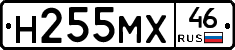 Н255МХ46 - 