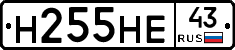 Н255НЕ43 - 
