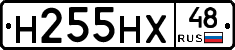 Н255НХ48 - 