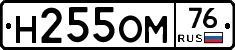 Н255ОМ76 - 