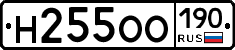Н255ОО190 - 